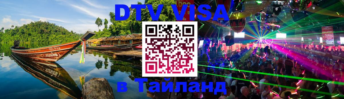 DTV виза Тайланд 