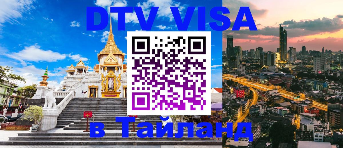 Долгосрочная виза DTV в Тайланд Салават 